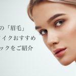 品川/目黒/五反田/田町の眉毛アートメイクおすすめ!安くて人気なクリニックや口コミを紹介