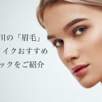 二子玉川/自由が丘/駒沢/用賀の眉毛アートメイクおすすめ!安くて人気なクリニックや口コミを紹介