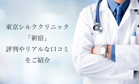 東京シルククリニック新宿院【シミ取り・ピコレーザー】の評判やリアルな口コミを紹介します