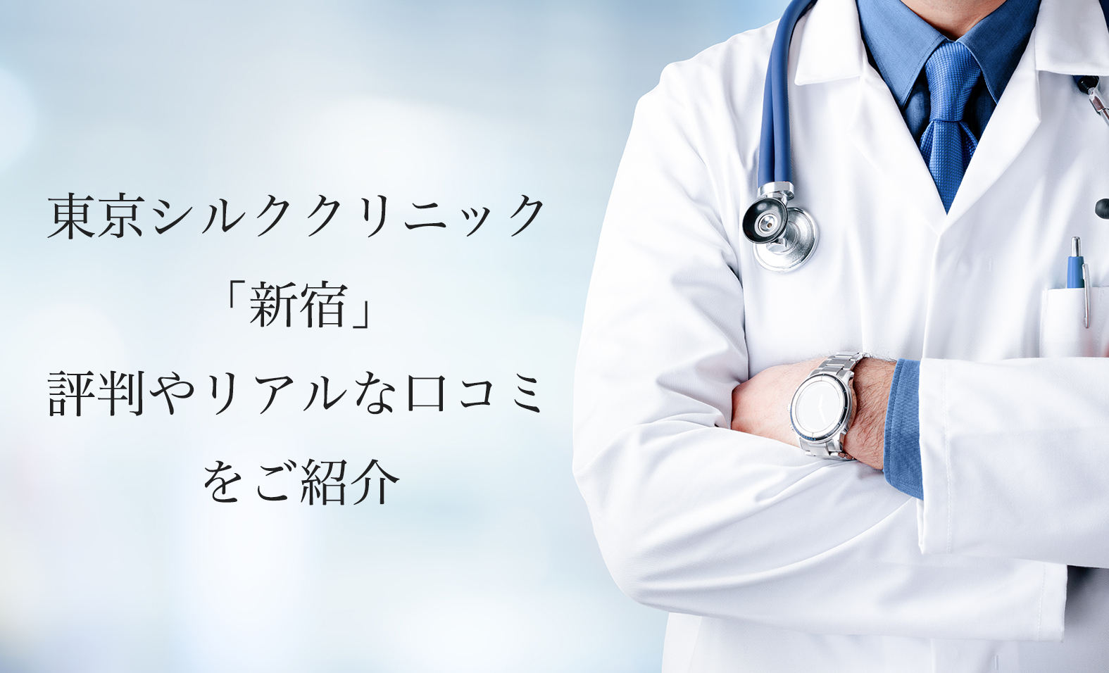 東京シルククリニック新宿院【シミ取り・ピコレーザー】の評判やリアルな口コミを紹介します