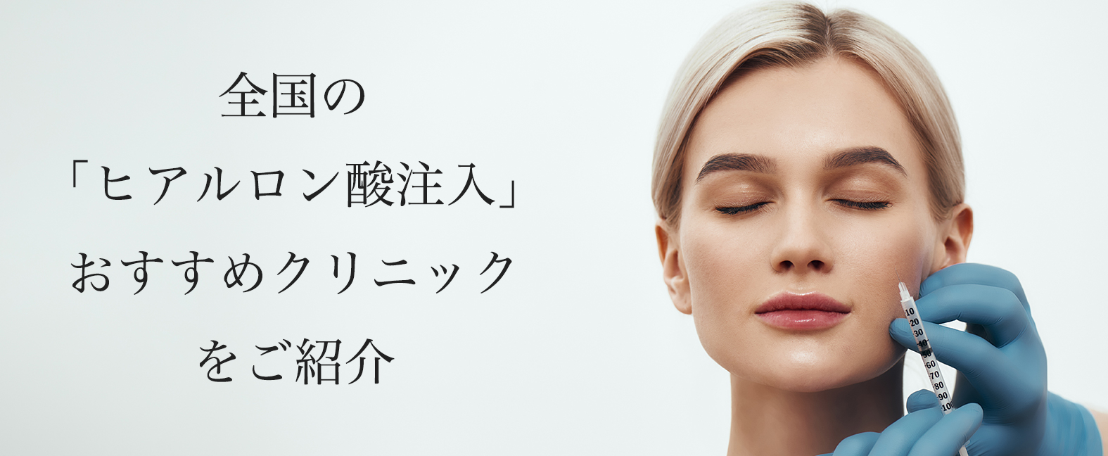 ヒアルロン酸注入おすすめ【全国】涙袋が上手い先生と安いクリニックを紹介