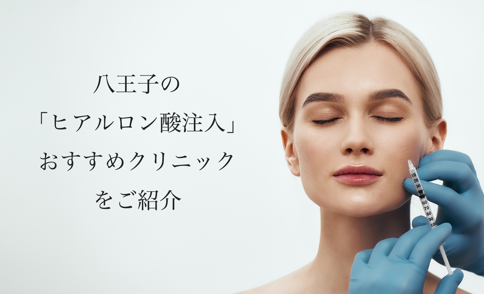 八王子のヒアルロン酸注射おすすめ！涙袋が上手い先生と安いクリニックを紹介