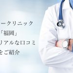 フィラークリニック福岡【ヒアルロン酸注射】の評判やリアルな口コミを紹介します