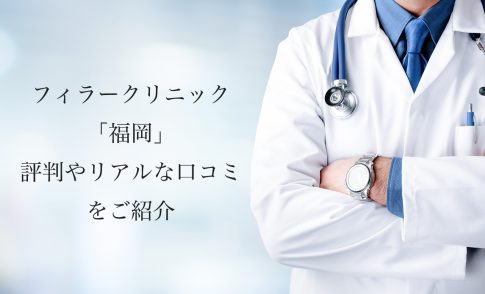 フィラークリニック福岡【ヒアルロン酸注射】の評判やリアルな口コミを紹介します