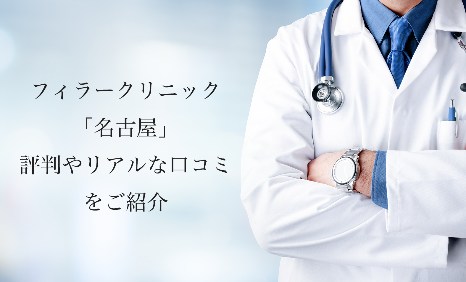 フィラークリニック名古屋【ヒアルロン酸注射】の評判やリアルな口コミを紹介します