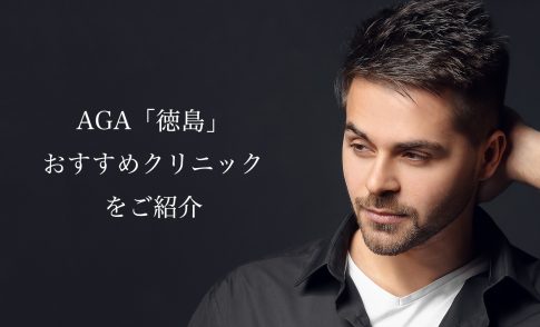 徳島のAGA治療おすすめ！薄毛治療が安いクリニックや口コミを紹介