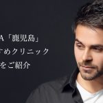 鹿児島のAGA治療おすすめ！薄毛治療が安いクリニックや口コミを紹介