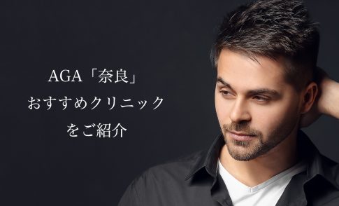 奈良のAGA治療おすすめ！薄毛治療が安いクリニックや口コミを紹介