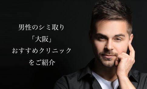 大阪/梅田/心斎橋でメンズのシミ取りレーザーおすすめ！人気で安い美容皮膚科や口コミを紹介
