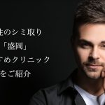 盛岡/岩手でメンズのシミ取りレーザーおすすめ！人気で安い美容皮膚科や口コミを紹介