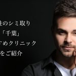 千葉/柏/船橋のシミ取りレーザーおすすめ！人気で安い美容皮膚科や口コミを紹介