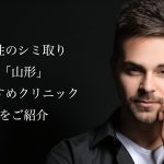 山形でメンズのシミ取りレーザーおすすめ！人気で安い美容皮膚科や口コミを紹介