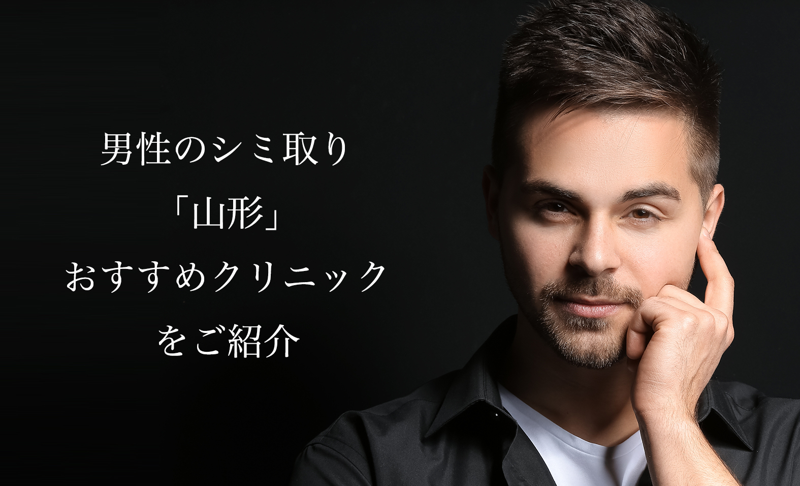山形でメンズのシミ取りレーザーおすすめ！人気で安い美容皮膚科や口コミを紹介