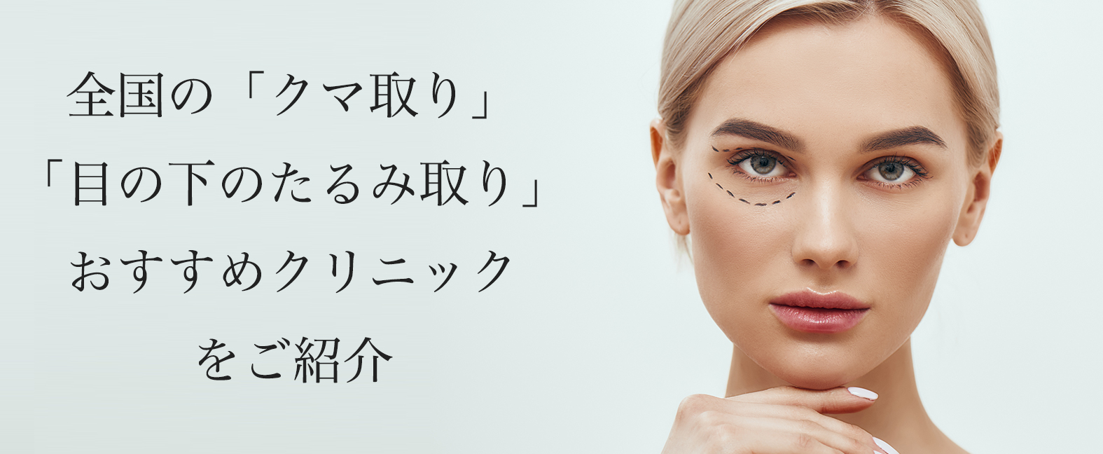 クマ取り・目の下のたるみ取りおすすめ【全国】安くて人気なクリニックの名医や口コミを紹介