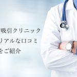 東京脂肪吸引クリニックの評判やリアルな口コミを紹介します