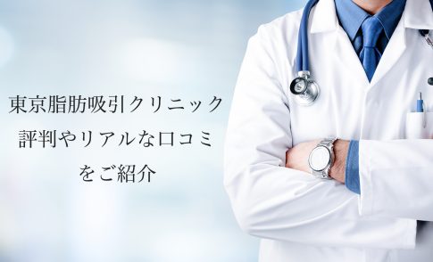 東京脂肪吸引クリニックの評判やリアルな口コミを紹介します