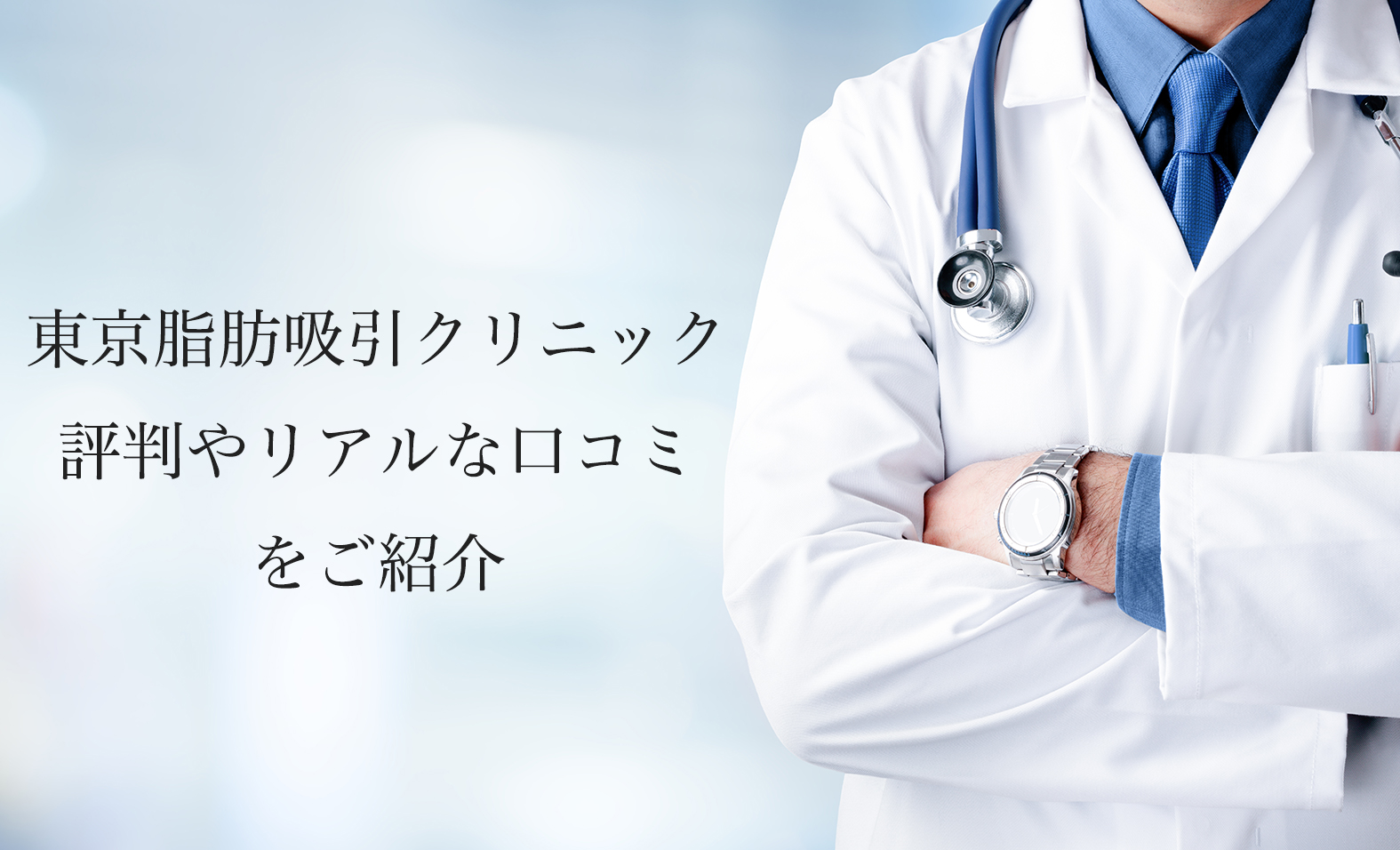 東京脂肪吸引クリニックの評判やリアルな口コミを紹介します