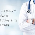 フィラークリニック名古屋【ヒアルロン酸注射】の評判やリアルな口コミを紹介します
