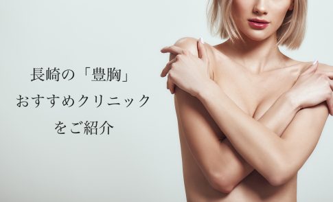 長崎の豊胸おすすめ！人気なクリニックの名医や口コミを紹介