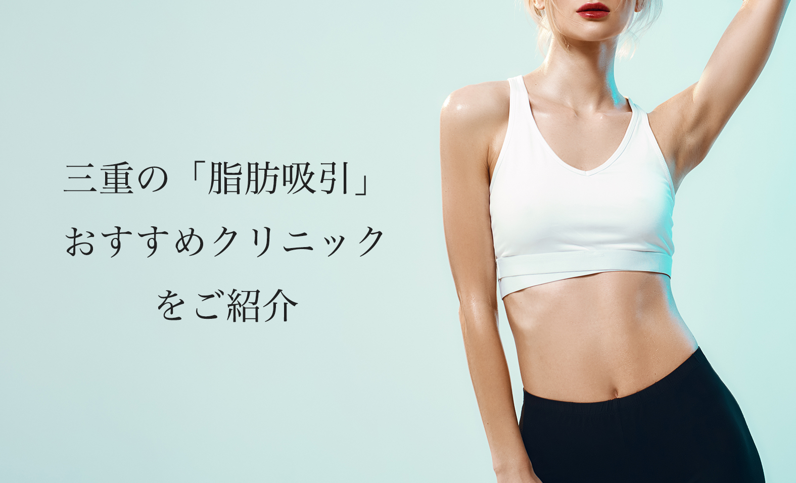 三重/四日市の脂肪吸引おすすめ！人気なクリニックの名医や口コミを紹介