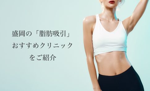 盛岡/岩手の脂肪吸引おすすめ!人気なクリニックの名医や口コミを紹介