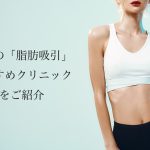 奈良の脂肪吸引おすすめ！人気なクリニックの名医や口コミを紹介